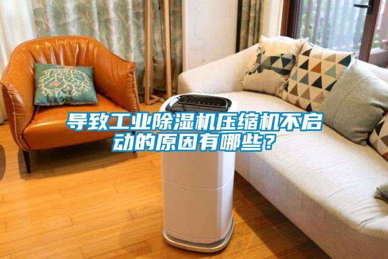 导致工业除湿机压缩机不启动的原因有哪些?
