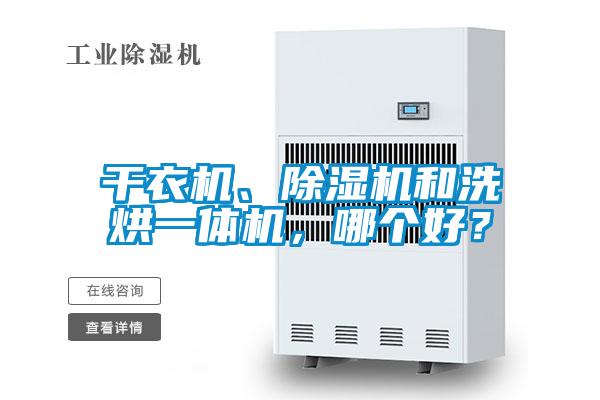 干衣机、除湿机和洗烘一体机,哪个好?