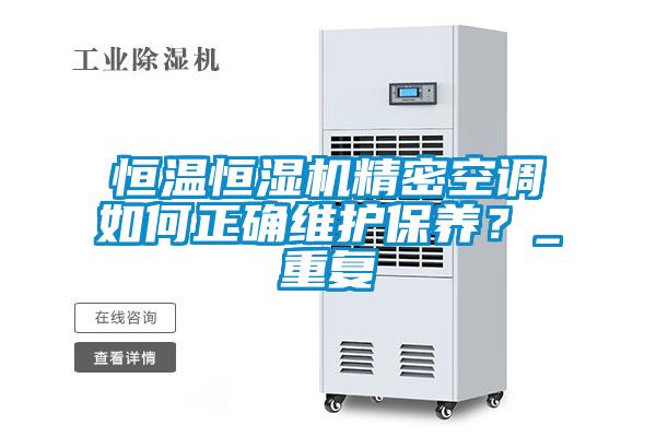 恒温恒湿机精密空调如何正确维护保养?_重复