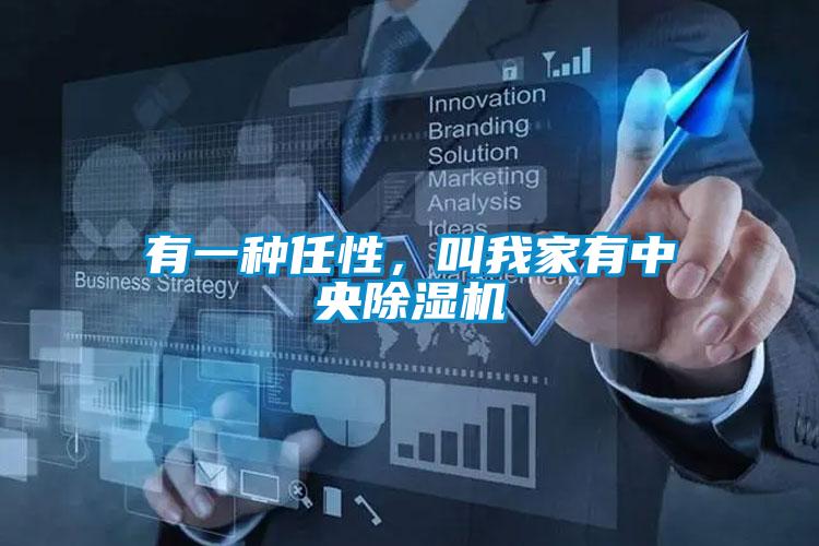 有一种任性,叫我家有中央除湿机