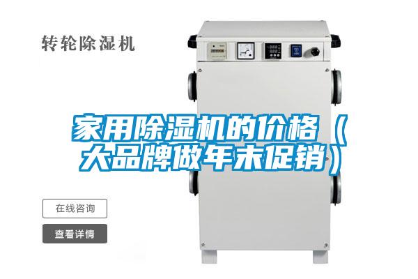 家用除湿机的价格(大品牌做年末促销)