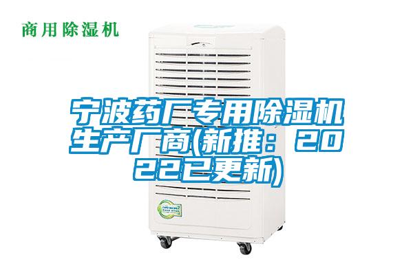 宁波药厂专用除湿机生产厂商(新推:2022已更新)