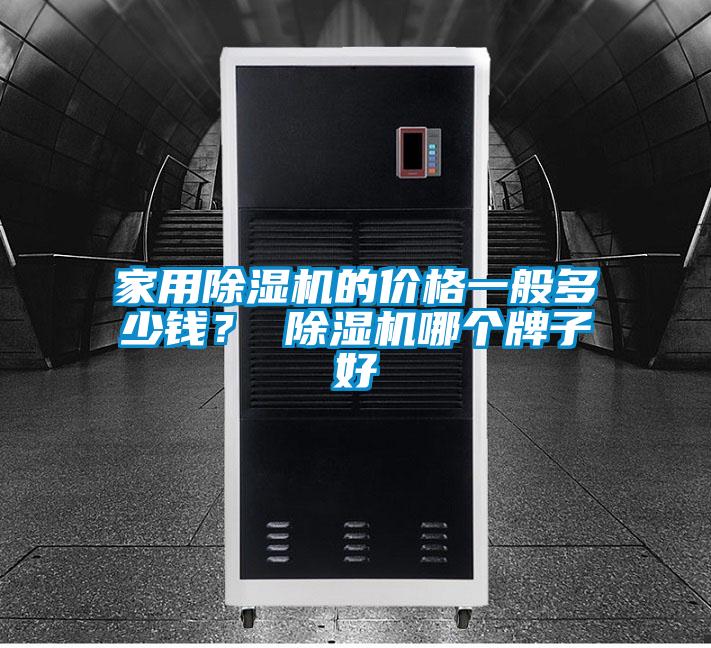 家用除湿机的价格一般多少钱? 除湿机哪个牌子好