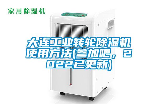 大连工业转轮除湿机使用方法(参加吧,2022已更新)