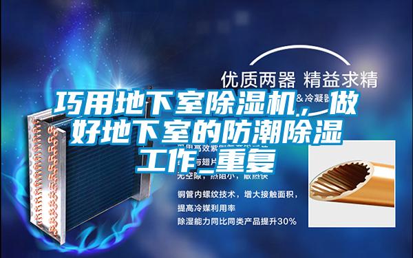 巧用地下室除湿机,做好地下室的防潮除湿工作_重复