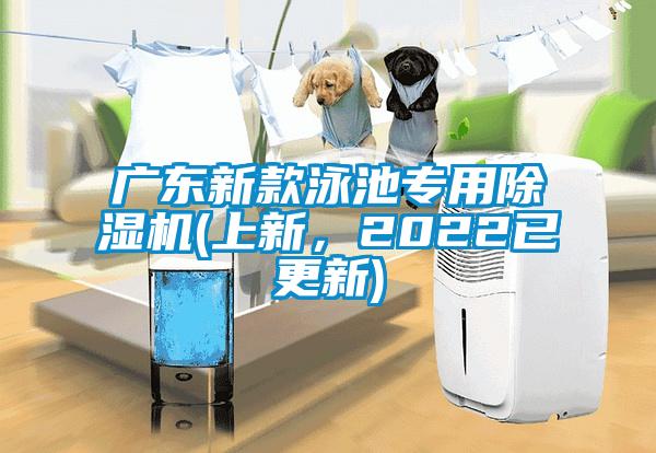 广东新款泳池专用除湿机(上新,2022已更新)