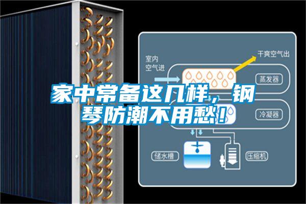 家中常备这几样,钢琴防潮不用愁!