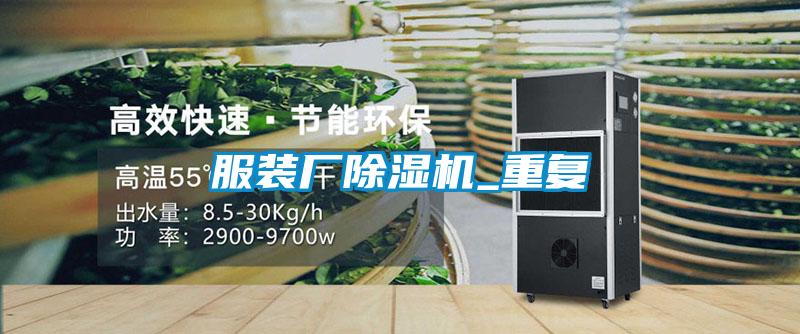 服装厂除湿机_重复