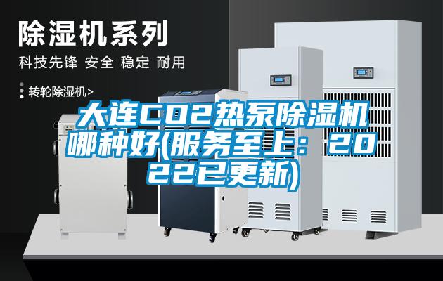 大连CO2热泵除湿机哪种好(服务至上:2022已更新)