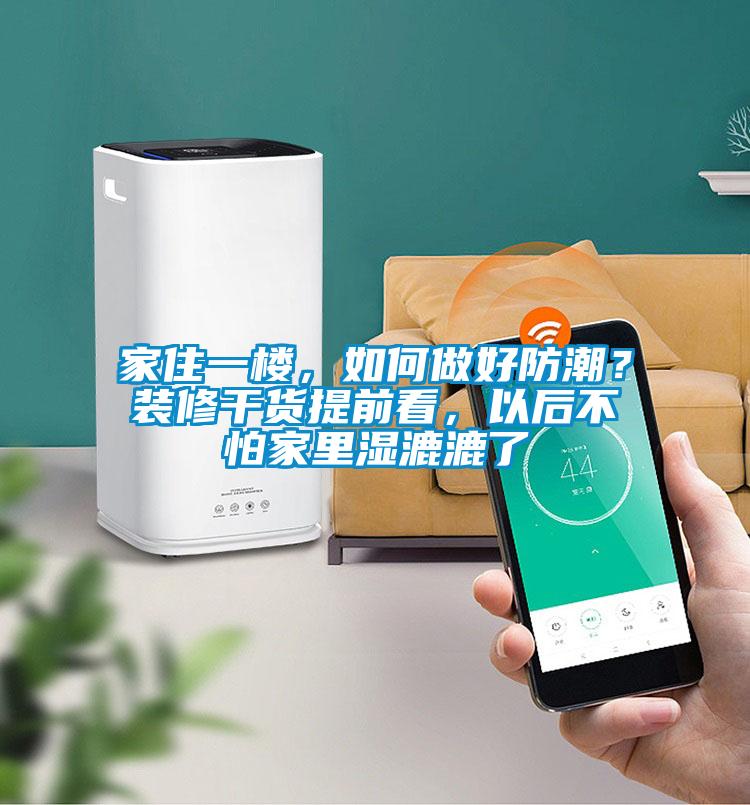 家住一楼,如何做好防潮?装修干货提前看,以后不怕家里湿漉漉了