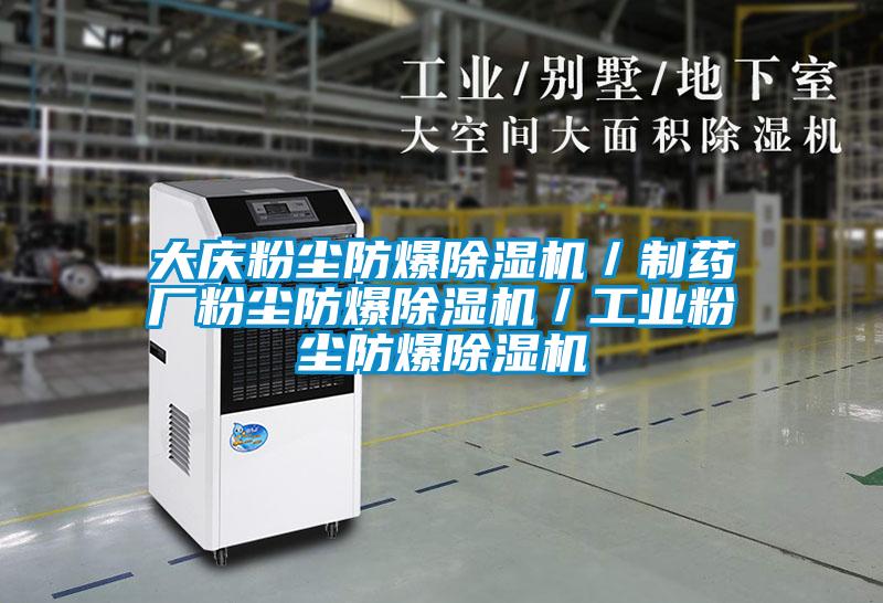大庆粉尘防爆除湿机/制药厂粉尘防爆除湿机/工业粉尘防爆除湿机