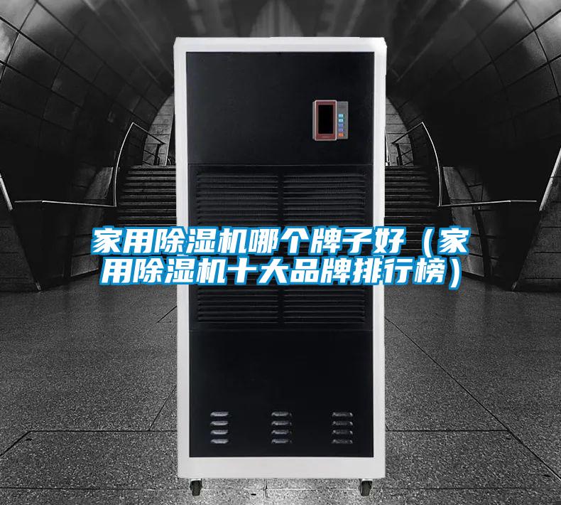 家用除湿机哪个牌子好(家用除湿机十大品牌排行榜)