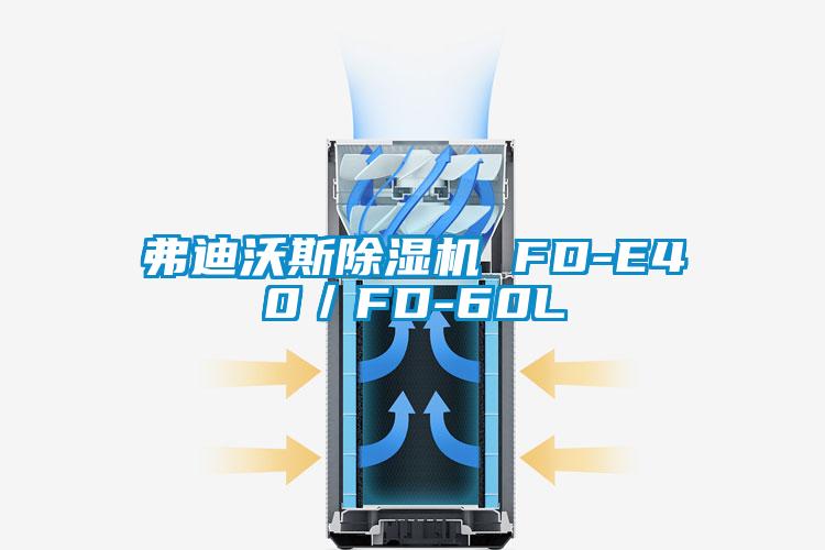 弗迪沃斯除湿机 FD-E40/FD-60L