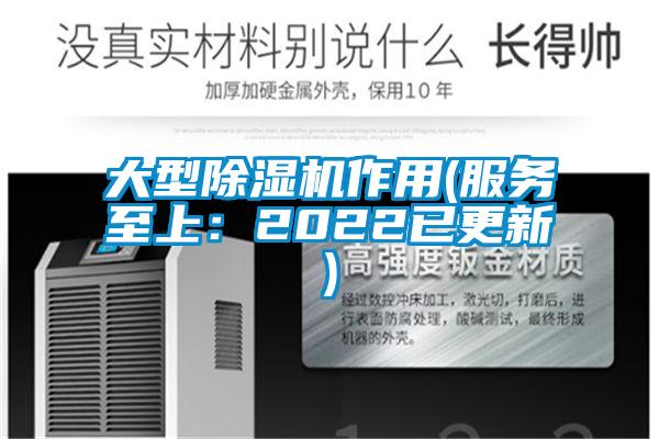 大型除湿机作用(服务至上：2022已更新)