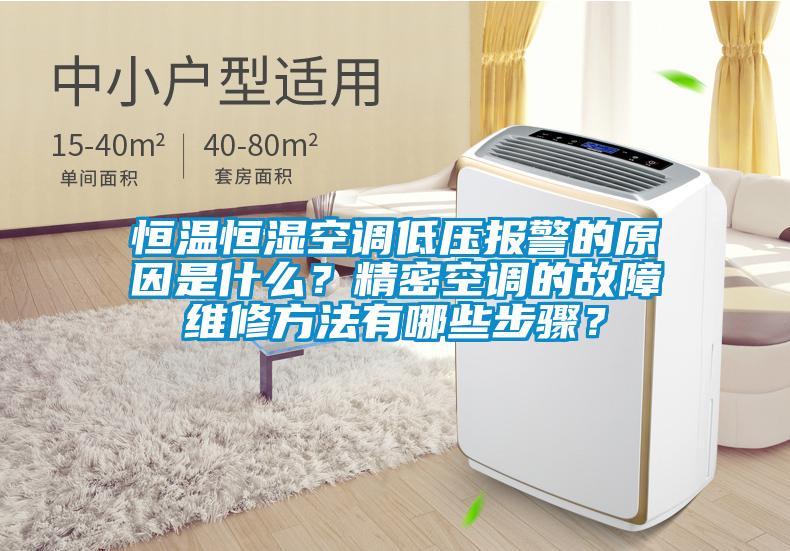 恒温恒湿空调低压报警的原因是什么?精密空调的故障维修方法有哪些步骤?