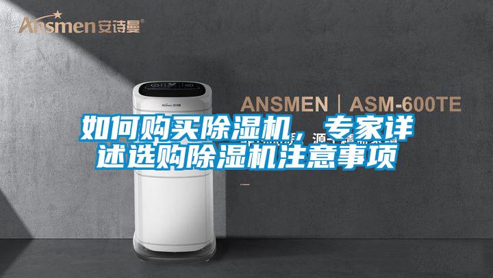 如何购买除湿机,专家详述选购除湿机注意事项