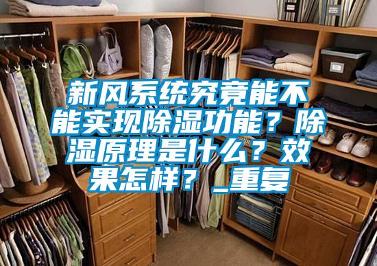 新风系统究竟能不能实现除湿功能?除湿原理是什么?效果怎样?_重复