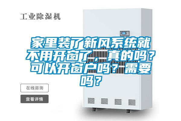 家里装了新风系统就不用开窗了,真的吗?可以开窗户吗?需要吗?