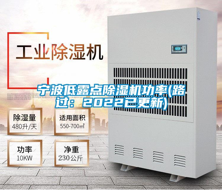 宁波低露点除湿机功率(路过:2022已更新)