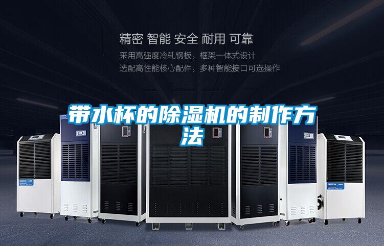 带水杯的除湿机的制作方法