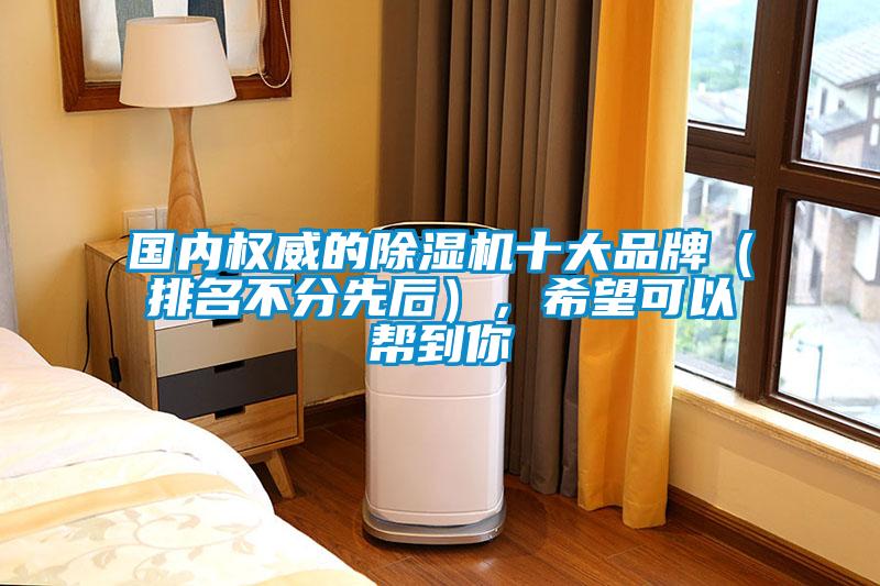 国内权威的除湿机十大品牌(排名不分先后),希望可以帮到你