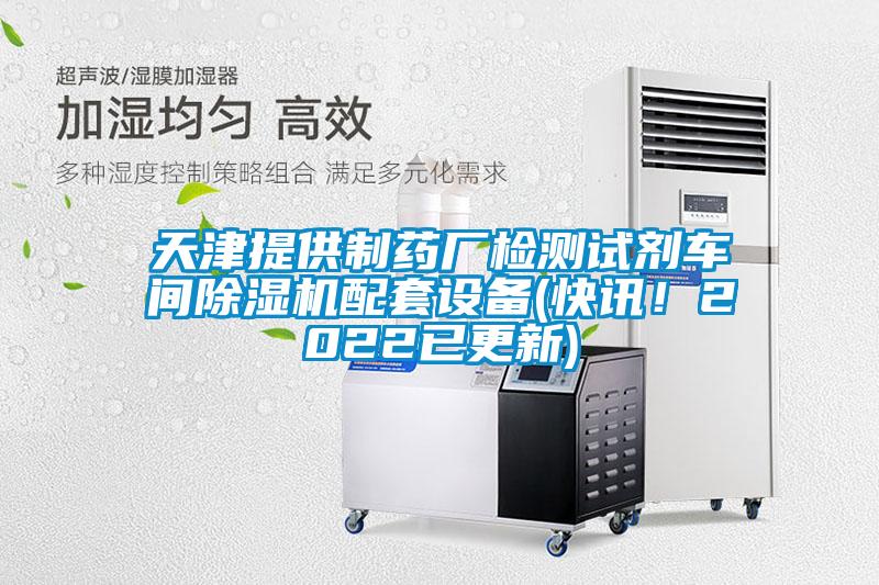 天津提供制药厂检测试剂车间除湿机配套设备(快讯!2022已更新)