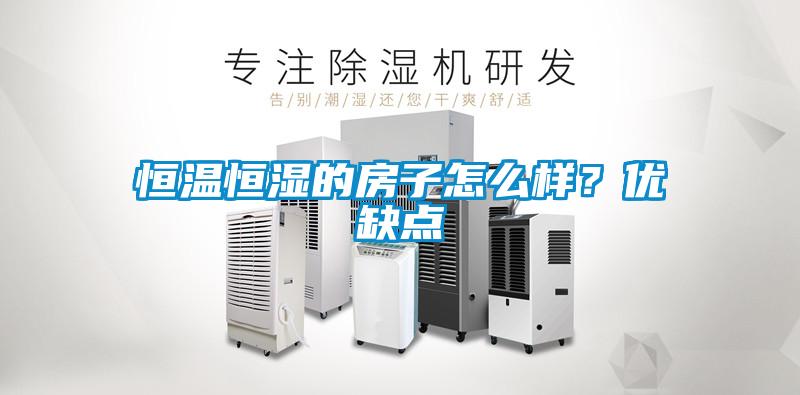 恒温恒湿的房子怎么样?优缺点