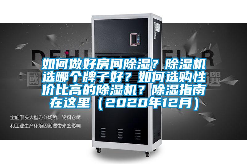 如何做好房间除湿?除湿机选哪个牌子好?如何选购性价比高的除湿机?除湿指南在这里(2020年12月)