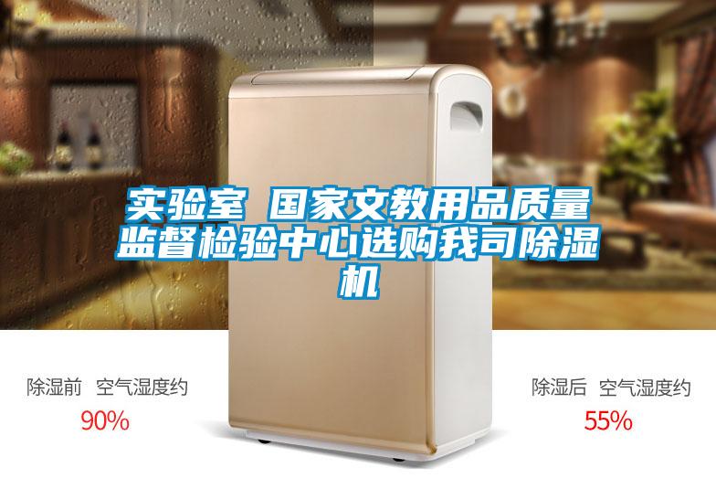 实验室●国家文教用品质量监督检验中心选购我司除湿机