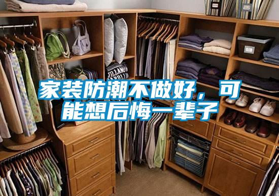 家装防潮不做好,可能想后悔一辈子