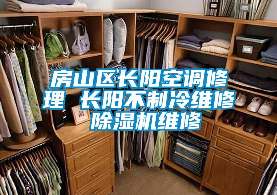 房山区长阳空调修理 长阳不制冷维修 除湿机维修