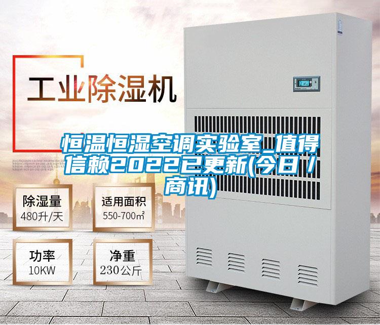 恒温恒湿空调实验室_值得信赖2022已更新(今日/商讯)
