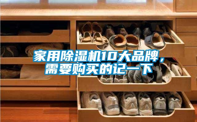 家用除湿机10大品牌,需要购买的记一下