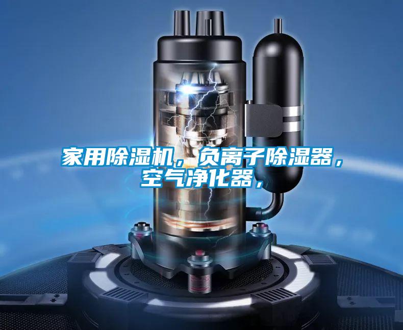 家用除湿机,负离子除湿器,空气净化器,