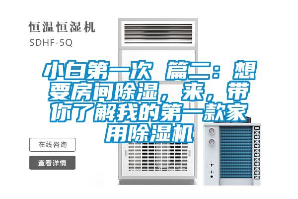 小白第一次 篇二:想要房间除湿,来,带你了解我的第一款家用除湿机