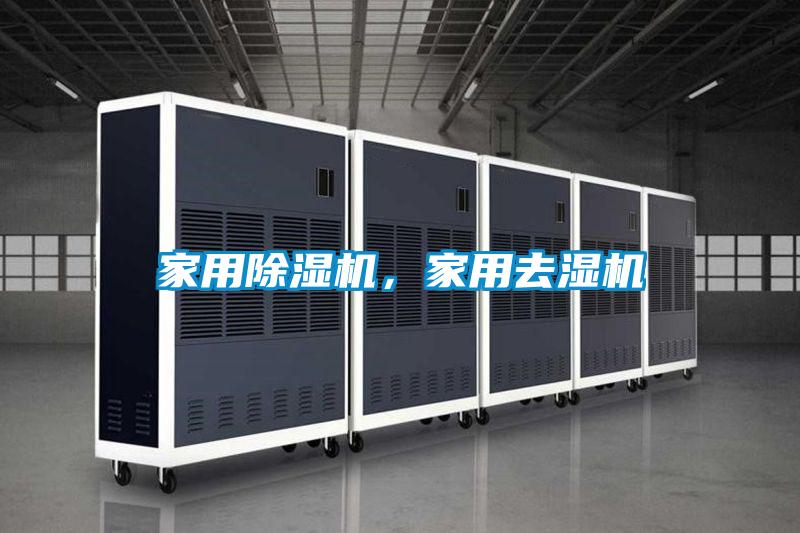 家用除湿机,家用去湿机