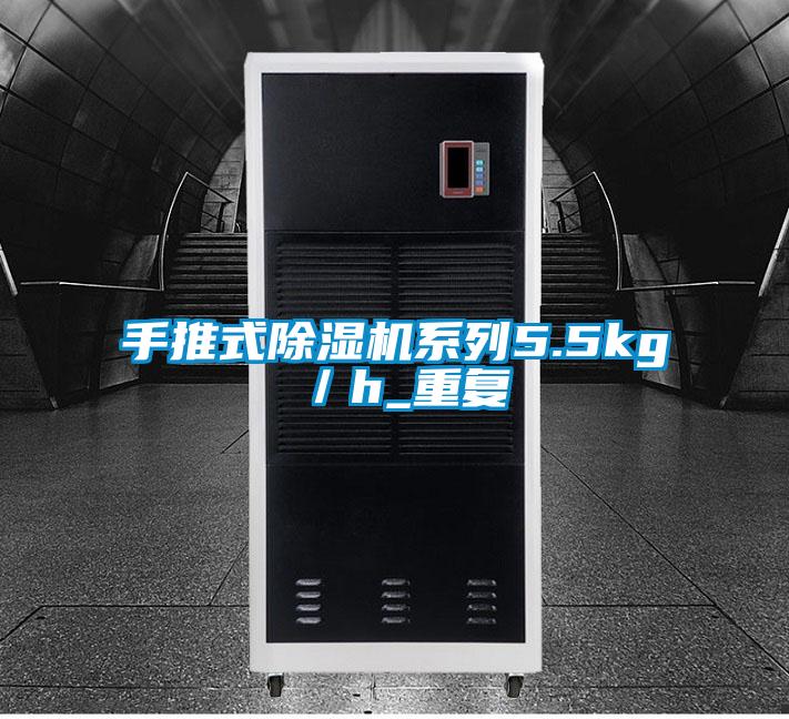 手推式除湿机系列5.5kg/h_重复