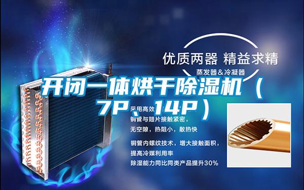 开闭一体烘干除湿机(7P、14P)