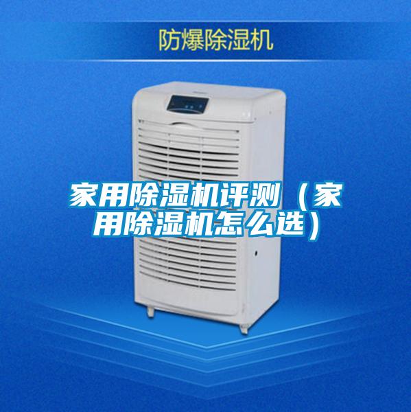 家用除湿机评测(家用除湿机怎么选)