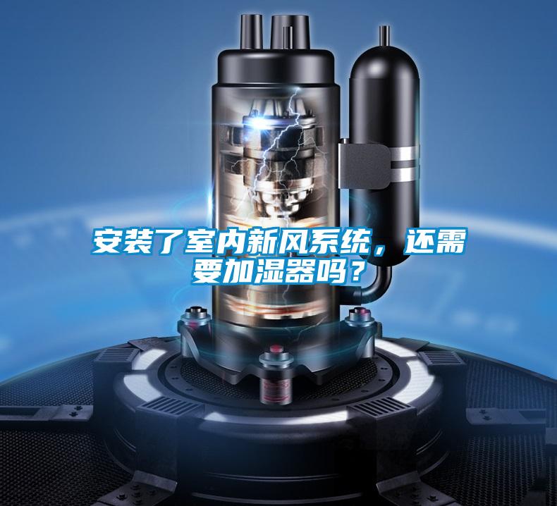 安装了室内新风系统,还需要加湿器吗?