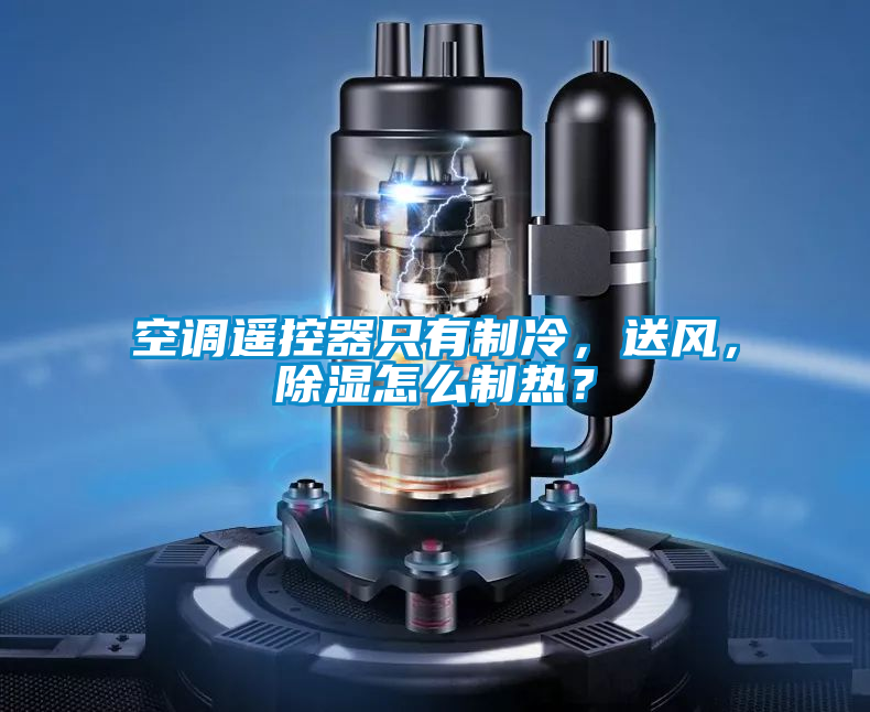 空调遥控器只有制冷,送风,除湿怎么制热?