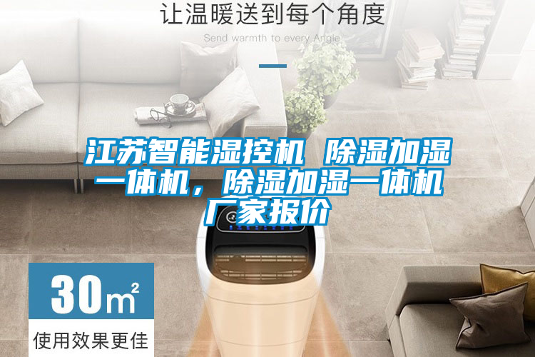 江苏智能湿控机 除湿加湿一体机,除湿加湿一体机厂家报价