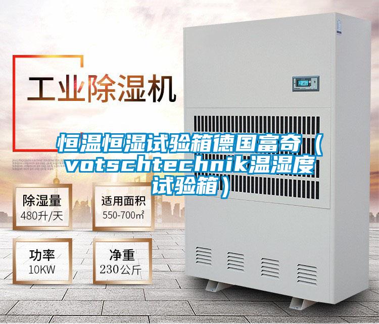 恒温恒湿试验箱德国富奇(votschtechnik温湿度试验箱)