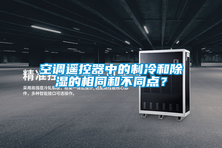 空调遥控器中的制冷和除湿的相同和不同点?