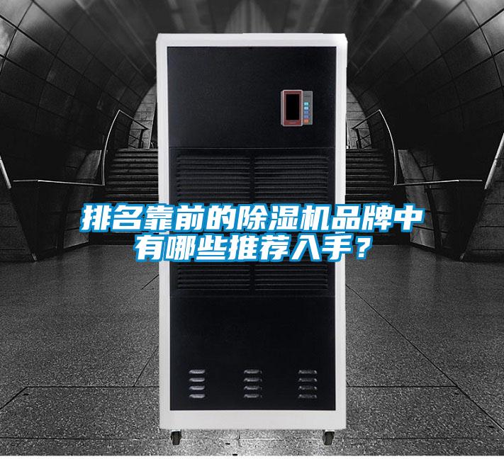 排名靠前的除湿机品牌中有哪些推荐入手?