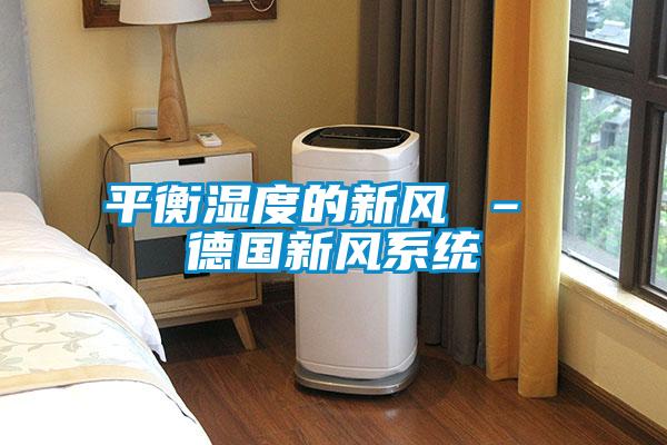 平衡湿度的新风 – 德国新风系统