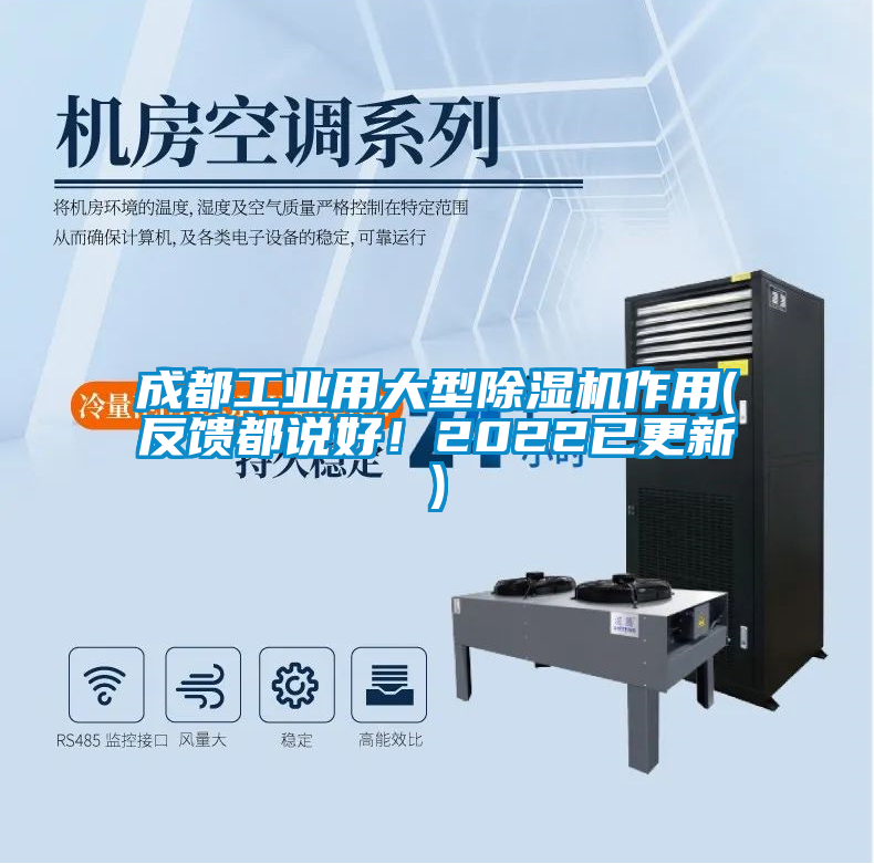 成都工业用大型除湿机作用(反馈都说好!2022已更新)
