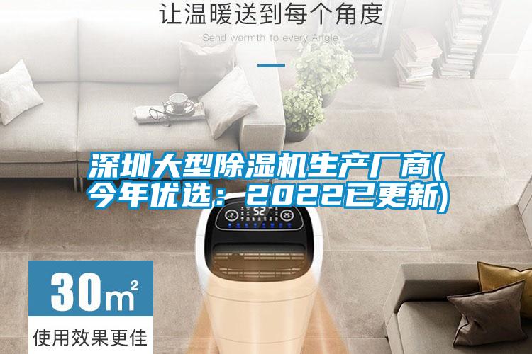 深圳大型除湿机生产厂商(今年优选:2022已更新)
