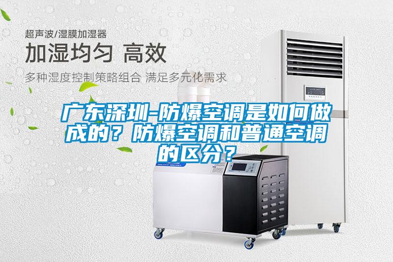 广东深圳-防爆空调是如何做成的?防爆空调和普通空调的区分?