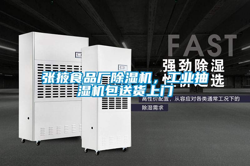 张掖食品厂除湿机,工业抽湿机包送货上门